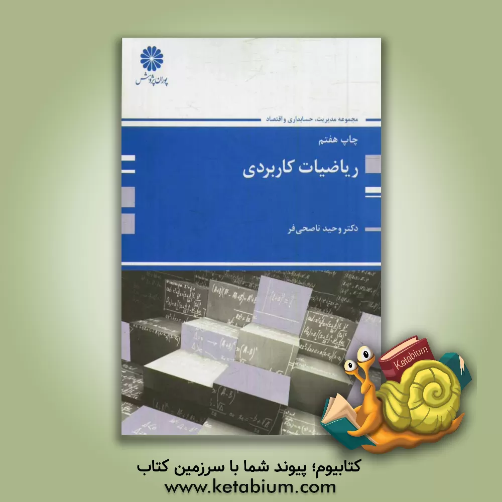کتاب ریاضیات کاربردی اثر وحید ناصحی‌فر