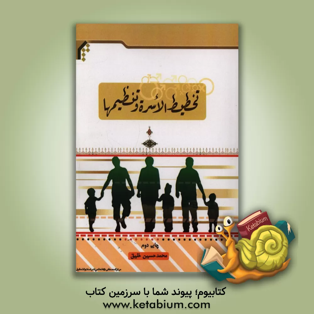 کتاب تخطیط الاسره و تنظیمها |اثر محمدحسین خلیق