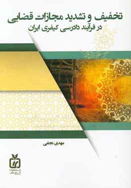 کتاب تخفیف و تشدید مجازات قضایی در فرآیند دادرسی کیفری ایران اثر مهدی نجفی