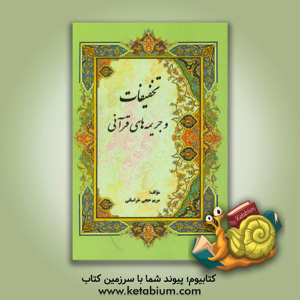 کتاب تخفیفات و جریمه های قرآنی اثر مریم حجی‌خراسانی