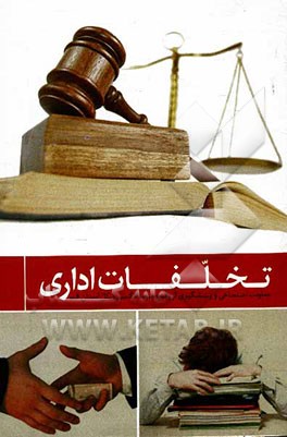 کتاب تخلفات اداری اثر حمزه خلیلی