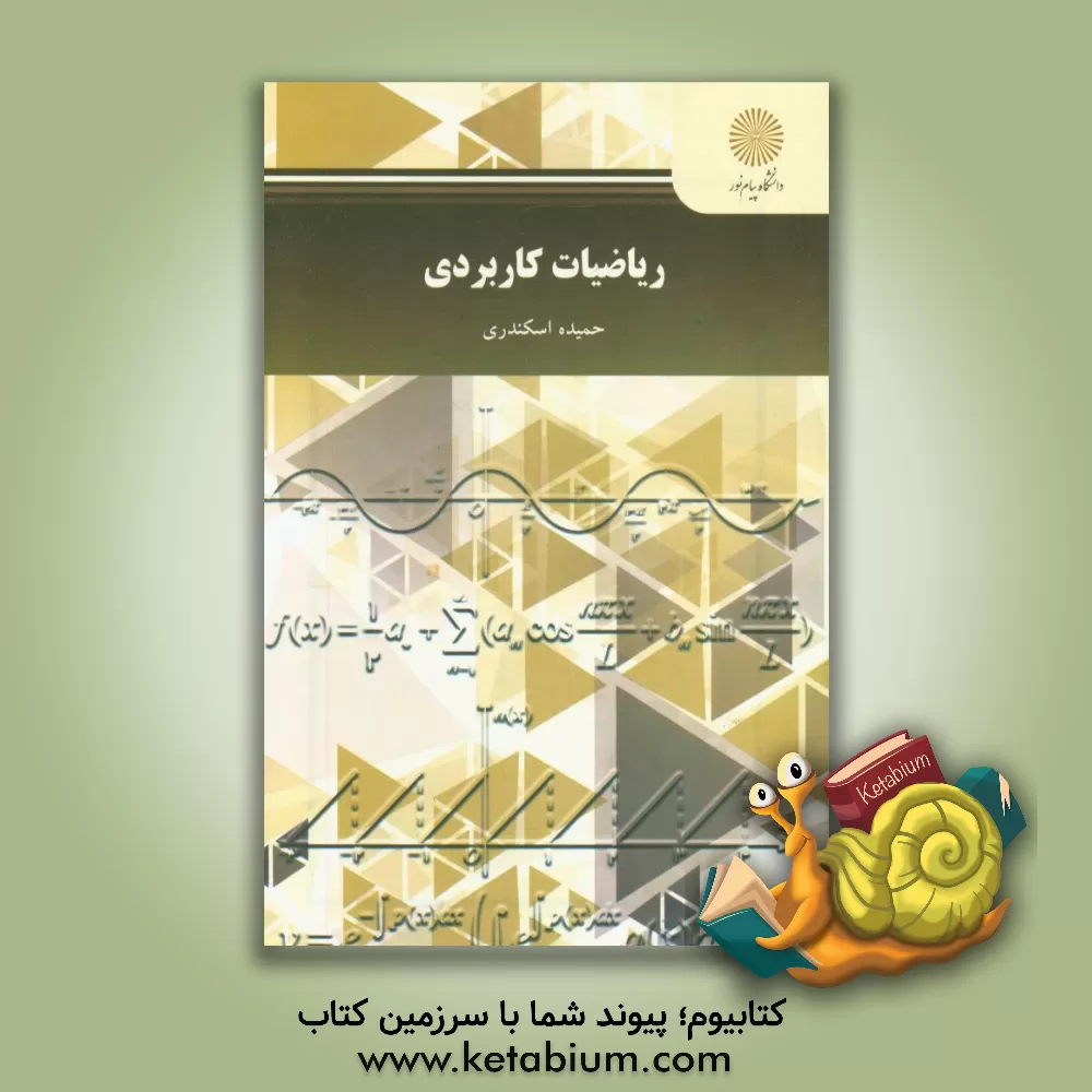 کتاب ریاضیات کاربردی (رشته علم اطلاعات و دانش شناسی) اثر حمیده اسکندری