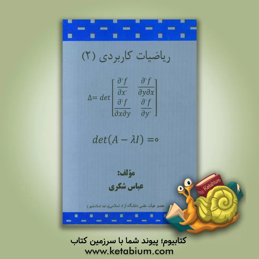 کتاب ریاضیات کاربردی 2 اثر عباس شکری