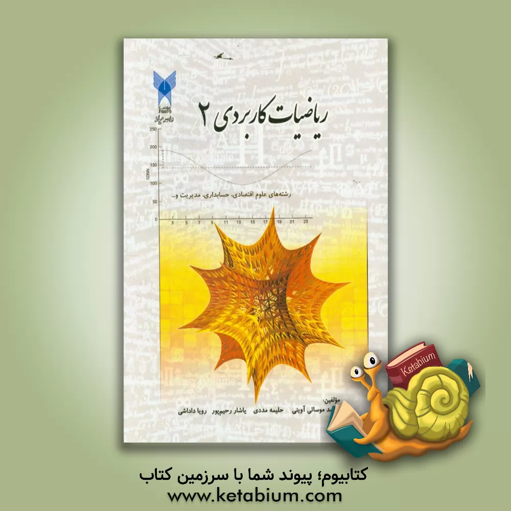 کتاب ریاضیات کاربردی 2 اثر محمد موسائی‌آوینی