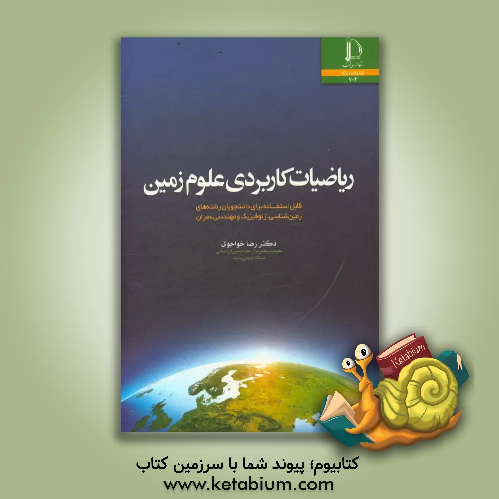 کتاب ریاضیات کاربردی علوم زمین: قابل استفاده برای دانشجویان رشته های زمین شناسی، ژئوفیزیک و مهندسی عمران |اثر رضا خواجوی