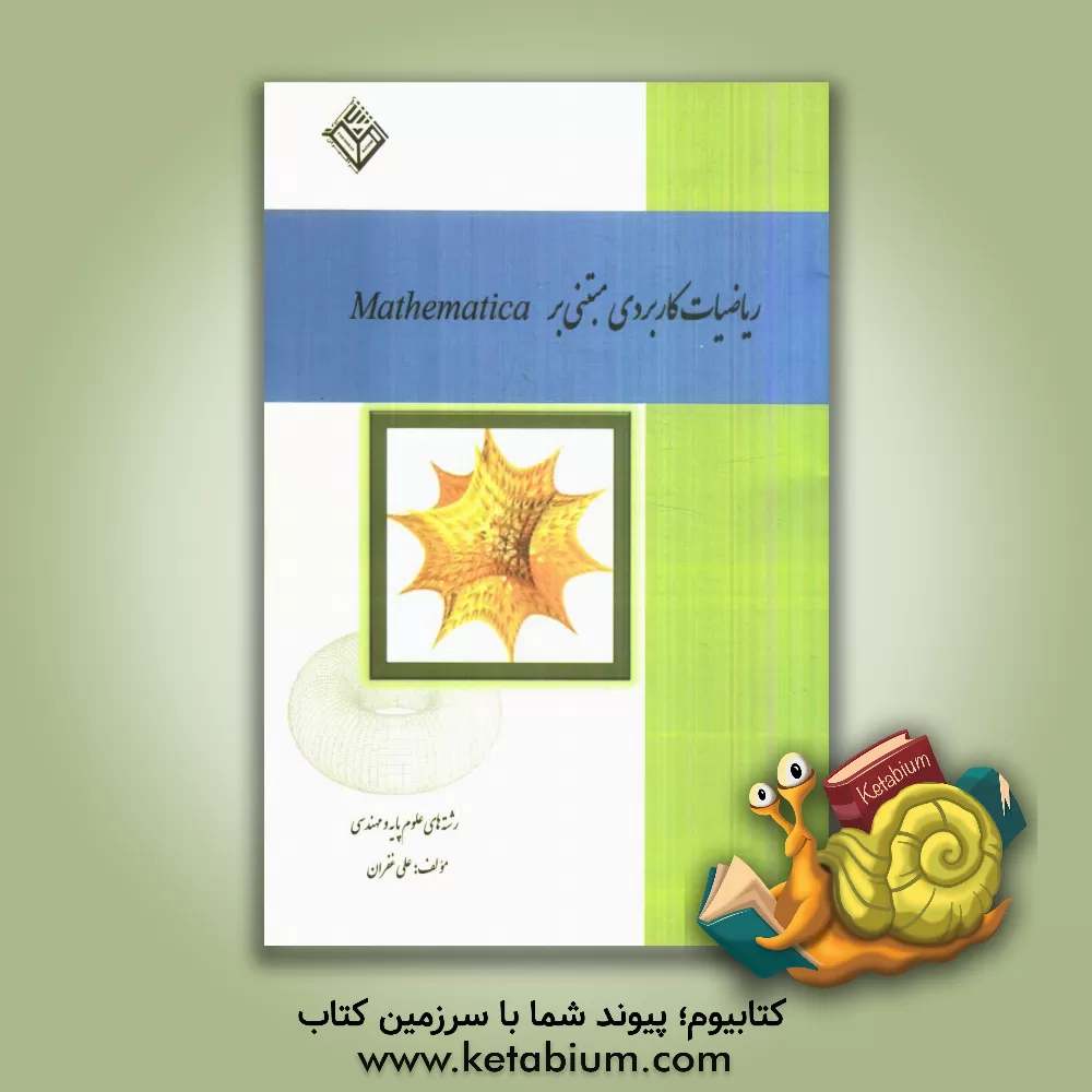 کتاب ریاضیات کاربردی مبتنی بر Mathematica رشته های علوم پایه و مهندسی اثر علی غفران