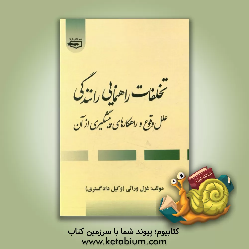 کتاب تخلفات راهنمایی رانندگی، علل وقوع و راهکارهای پیشگیری از آن اثر غزل وراثی