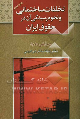 کتاب تخلفات ساختمانی و نحوه رسیدگی آن در حقوق ایران اثر جهانبخش ابراهیمی