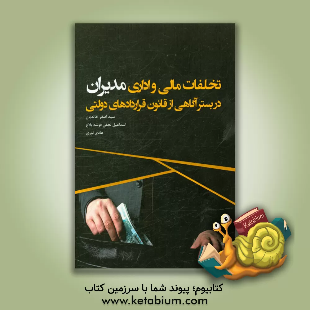 کتاب تخلفات مالی و اداری مدیران در بستر آگاهی از قانون قراردادهای دولتی اثر سیداصغر خالدیان