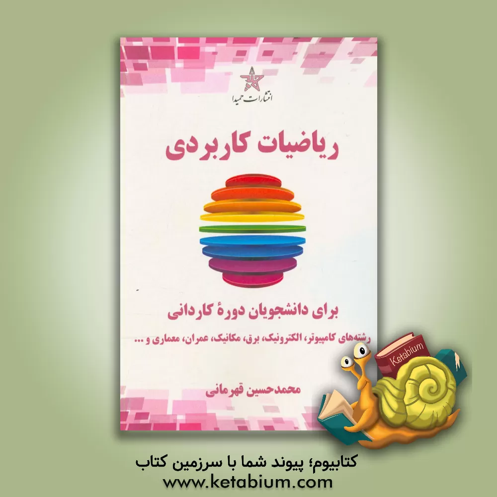 کتاب ریاضیات کاربردی: برای دانشجویان دوره کاردانی اثر محمدحسین قهرمانی