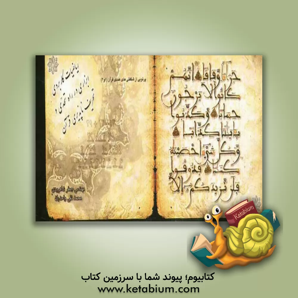 کتاب ریاضیات کاربردی، ابزاری در راه تحدی و تحریف ناپذیری قرآن اثر جعفر شاهرودی