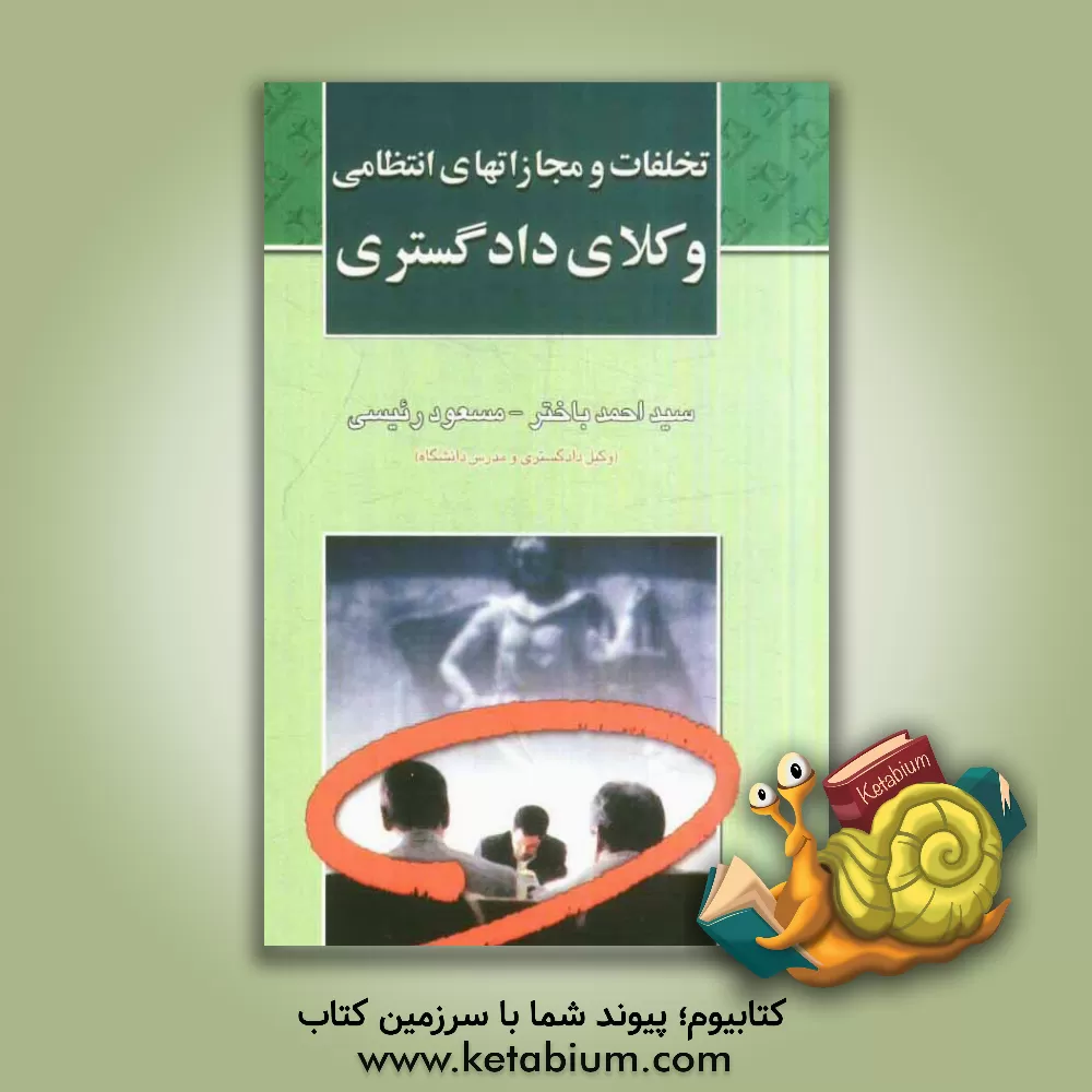 کتاب تخلفات و مجازاتهای انتظامی وکلای دادگستری اثر سیداحمد باختر