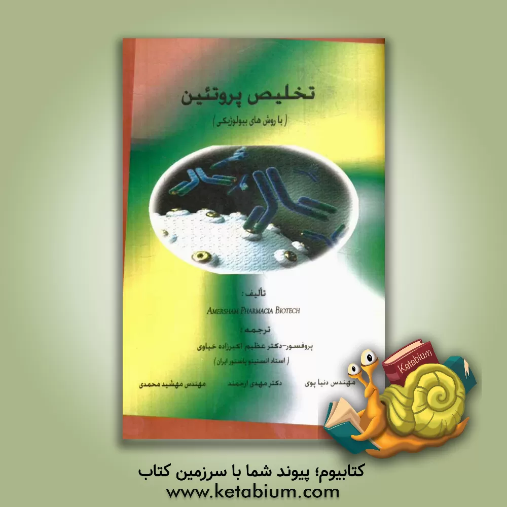 کتاب تخلیص پروتئین (با روش های بیولوژیکی) اثر شرکت دارویی امرشام