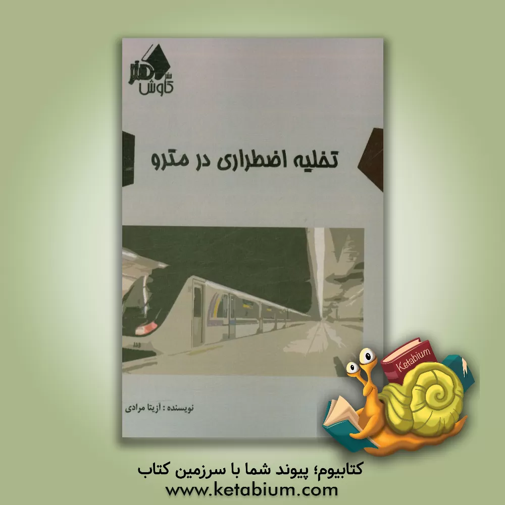 کتاب تخلیه اضطراری در مترو اثر آزیتا مرادی