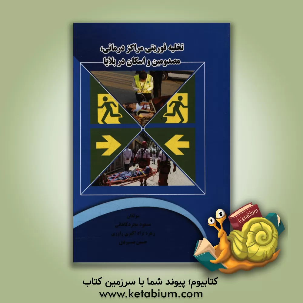 کتاب تخلیه فوریتی مراکز درمانی، مصدومین و اسکان در بلایا اثر مسعود مجردکاهانی