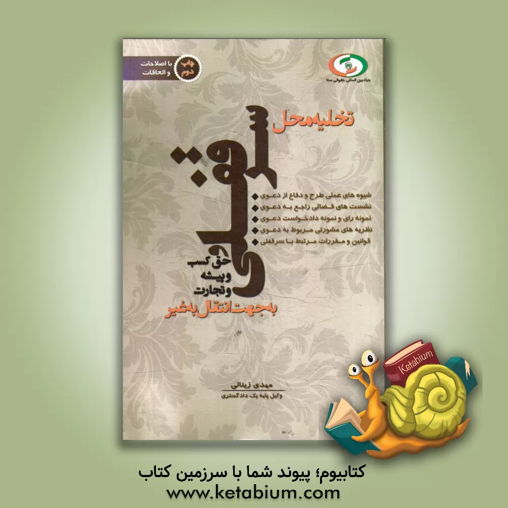 کتاب تخلیه محل سرقفلی و حق کسب و پیشه و تجارت به جهت انتقال به غیر اثر مهدی زینالی