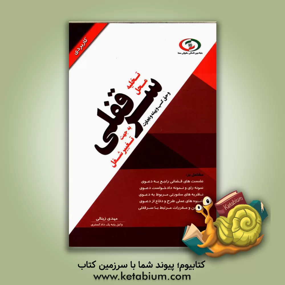 کتاب تخلیه محل سرقفلی و حق کسب و پیشه و تجارت به جهت تغییر شغل اثر مهدی زینالی