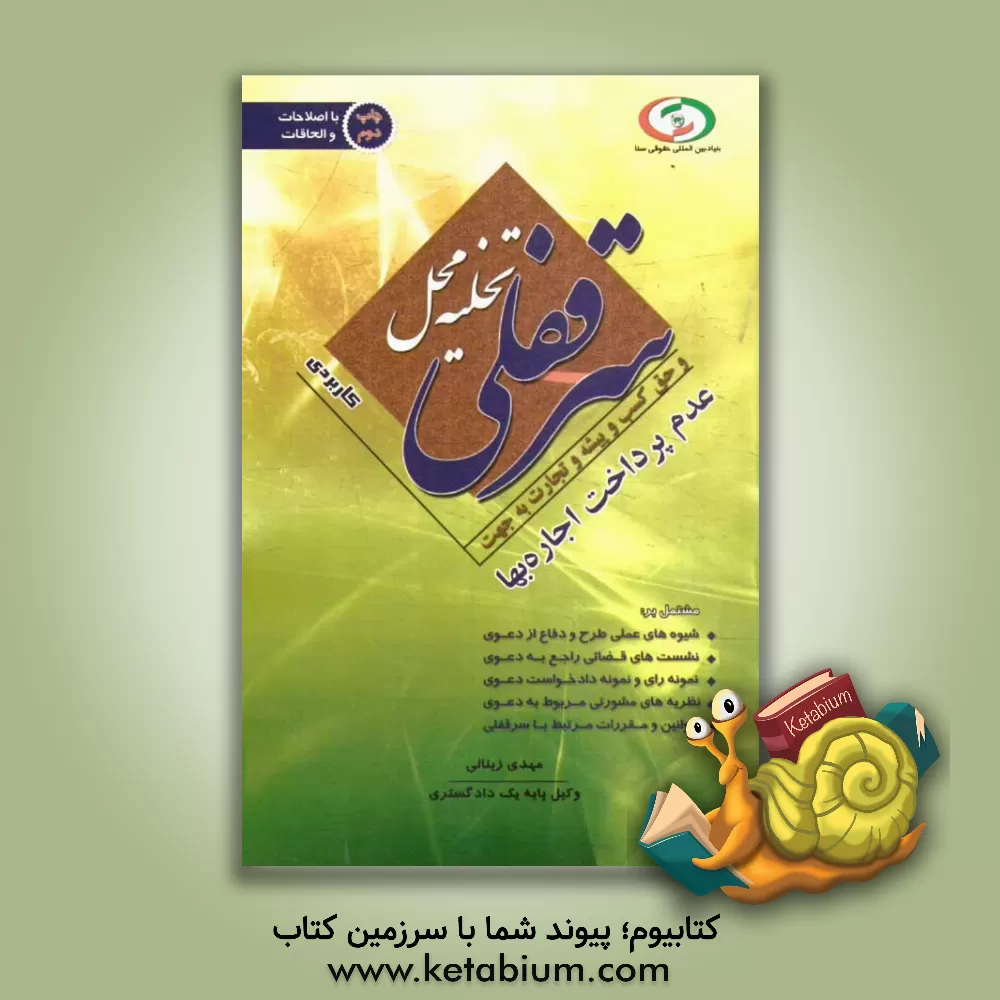 کتاب تخلیه محل سرقفلی و حق کسب و پیشه و تجارت به جهت عدم پرداخت اجاره بها یا تاخیر در پرداخت آن اثر مهدی زینالی