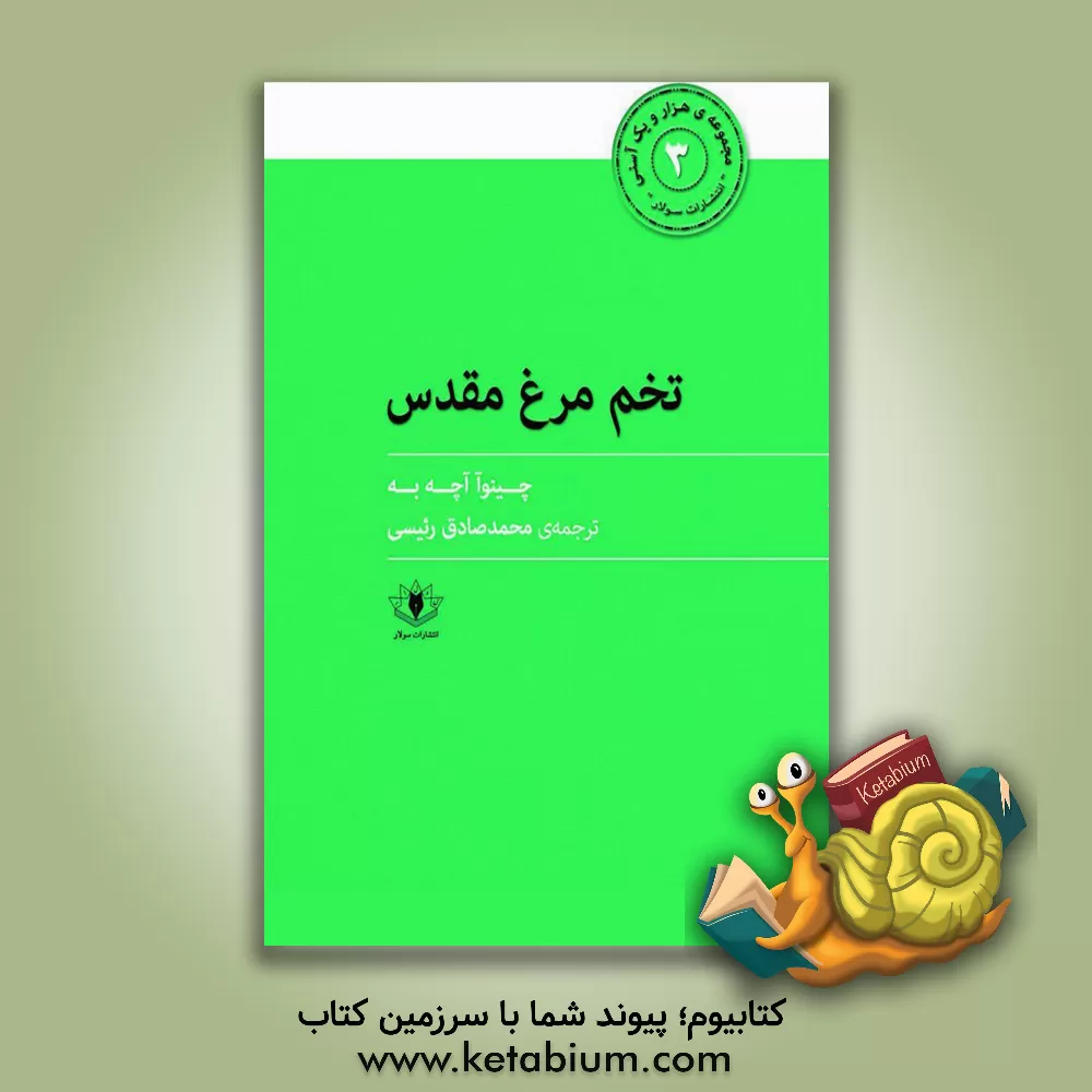 کتاب تخم مرغ مقدس اثر چینوا آچبه