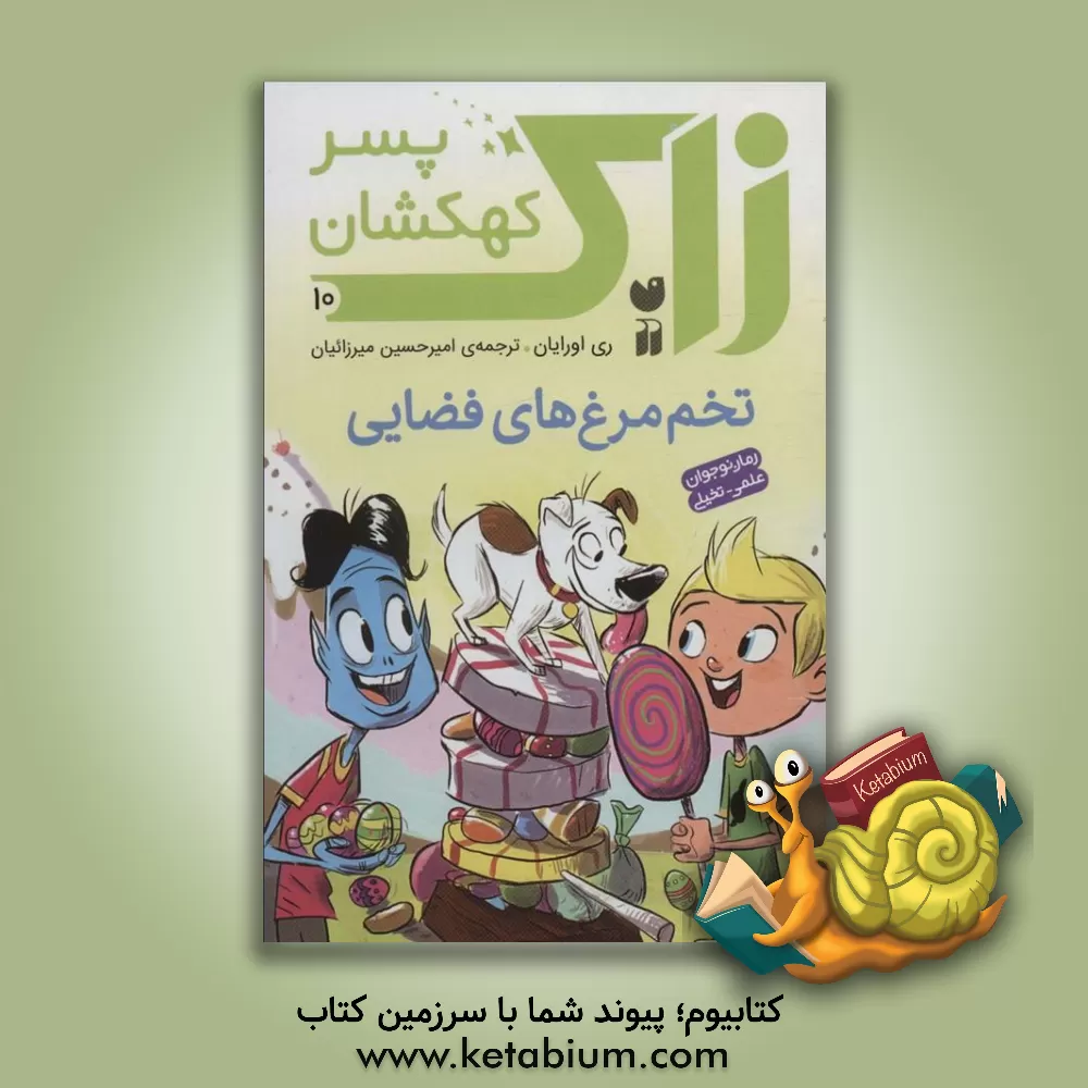 کتاب تخم مرغ های فضایی اثر ری اورایان