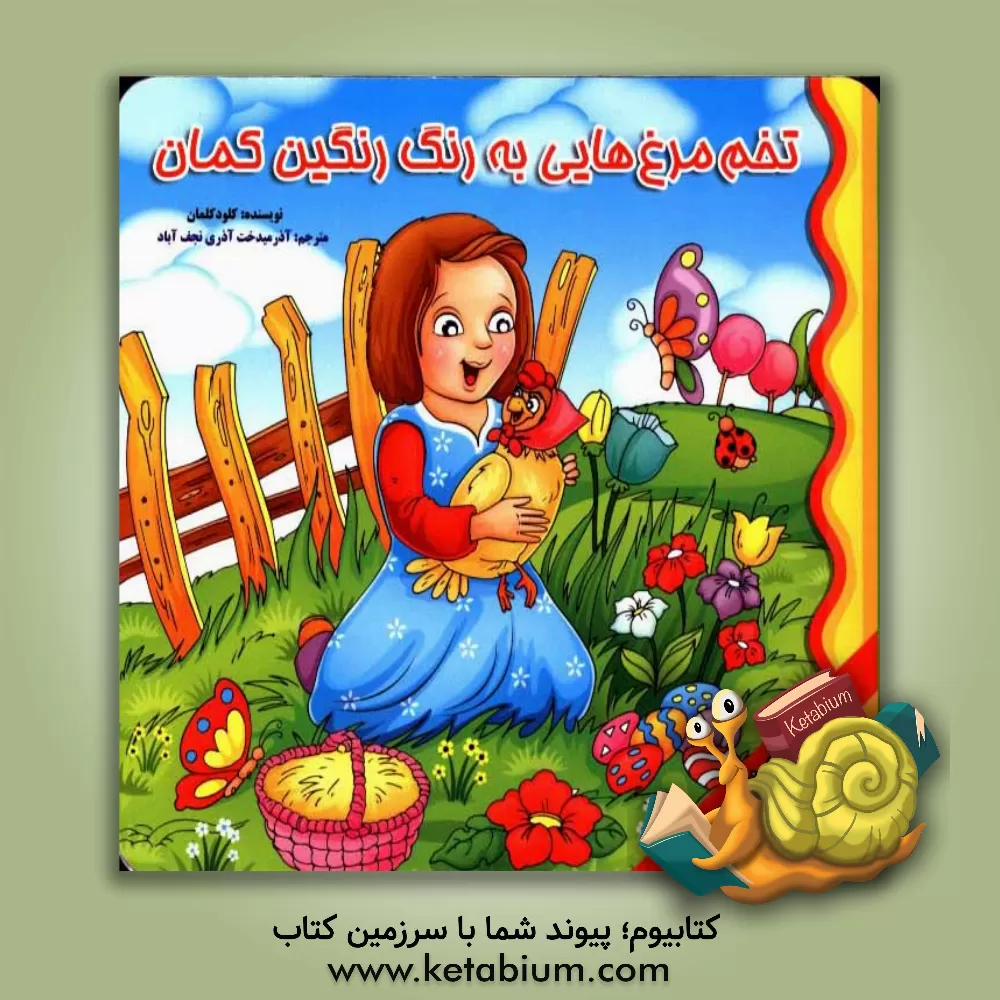 کتاب تخم مرغ هایی به رنگ رنگین  کمان اثر کلود کلمان