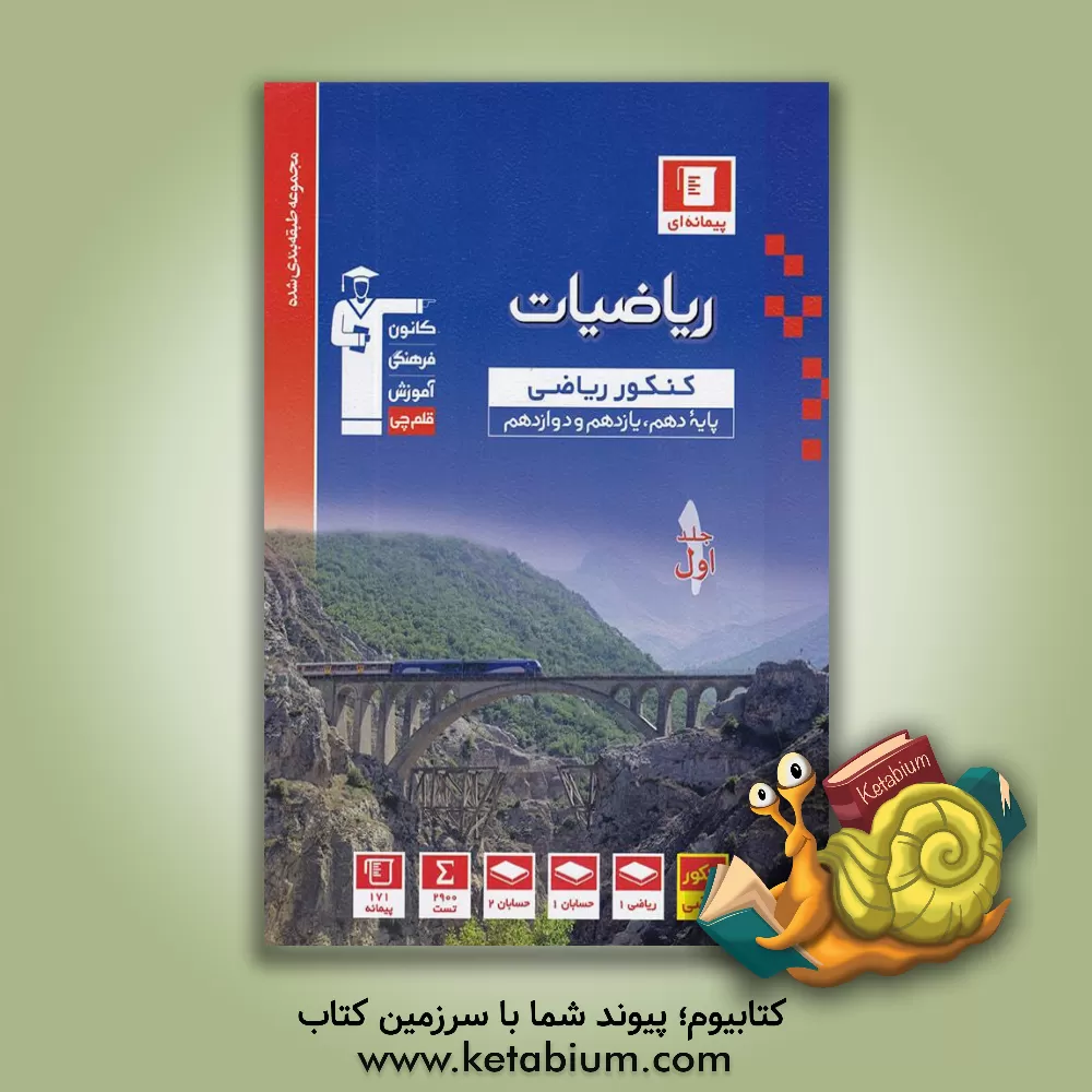 کتاب 3140 قلم چی آبی ریاضی جامع کنکور ریاضی جلد اول اثر عباس امیدوار