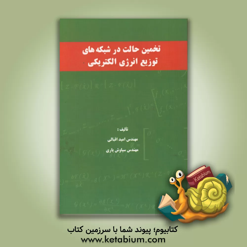 کتاب تخمین حالت در شبکه های توزیع انرژی الکتریکی اثر سیاوش یاری