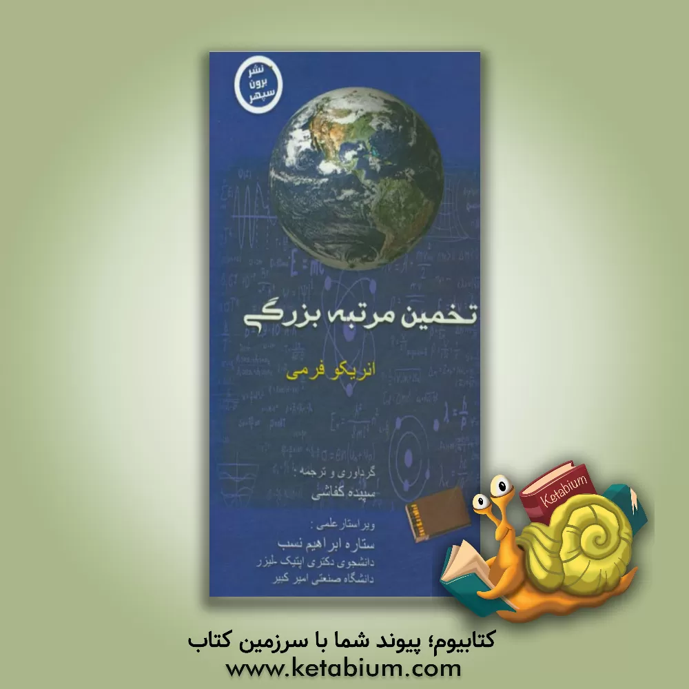 کتاب تخمین مرتبه بزرگی اثر سپیده کفاشی