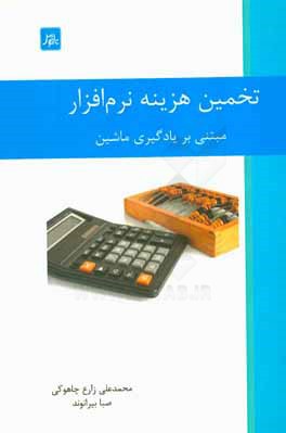 کتاب تخمین هزینه نرم افزار: مبتنی بر یادگیری ماشین اثر محمدعلی زارع‌چاهوکی