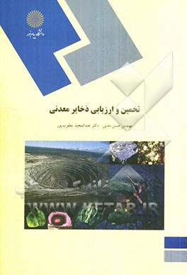 کتاب تخمین و ارزیابی ذخایر معدنی (رشته زمین شناسی) اثر حسن مدنی