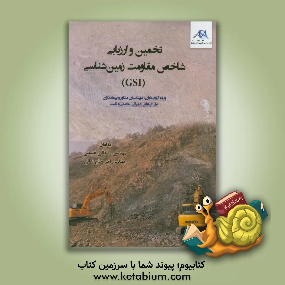 کتاب تخمین و ارزیابی شاخص مقاومت زمین شناسی (GSI) اثر مصطفی غنیمتی