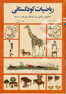 کتاب ریاضیات کودکستانی اثر منوچهر ترکمان