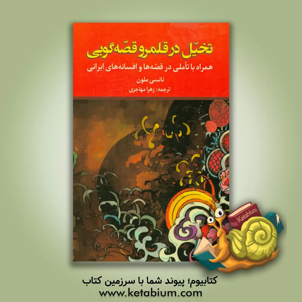 کتاب تخیل در قلمرو قصه گویی: همراه با تاملی در قصه ها و افسانه های ایرانی اثر نانسی ملون