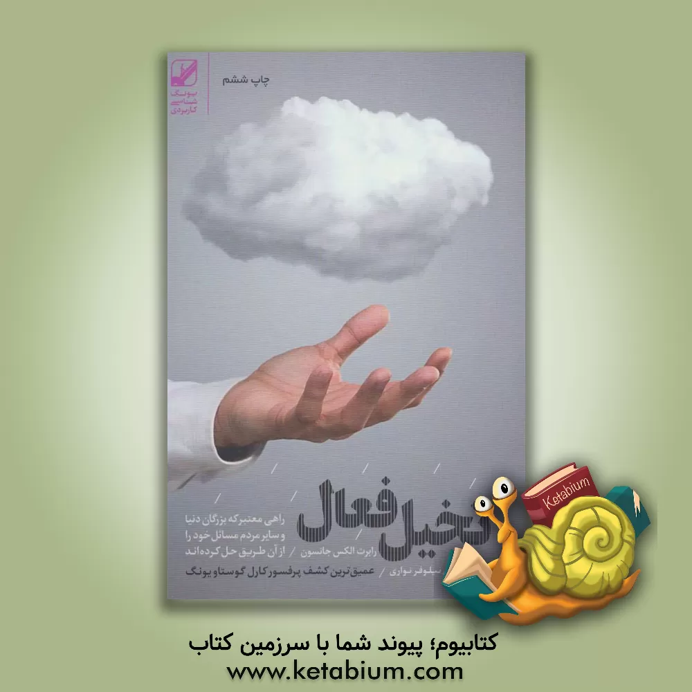 کتاب تخیل فعال اثر رابرت‌ای. جانسون