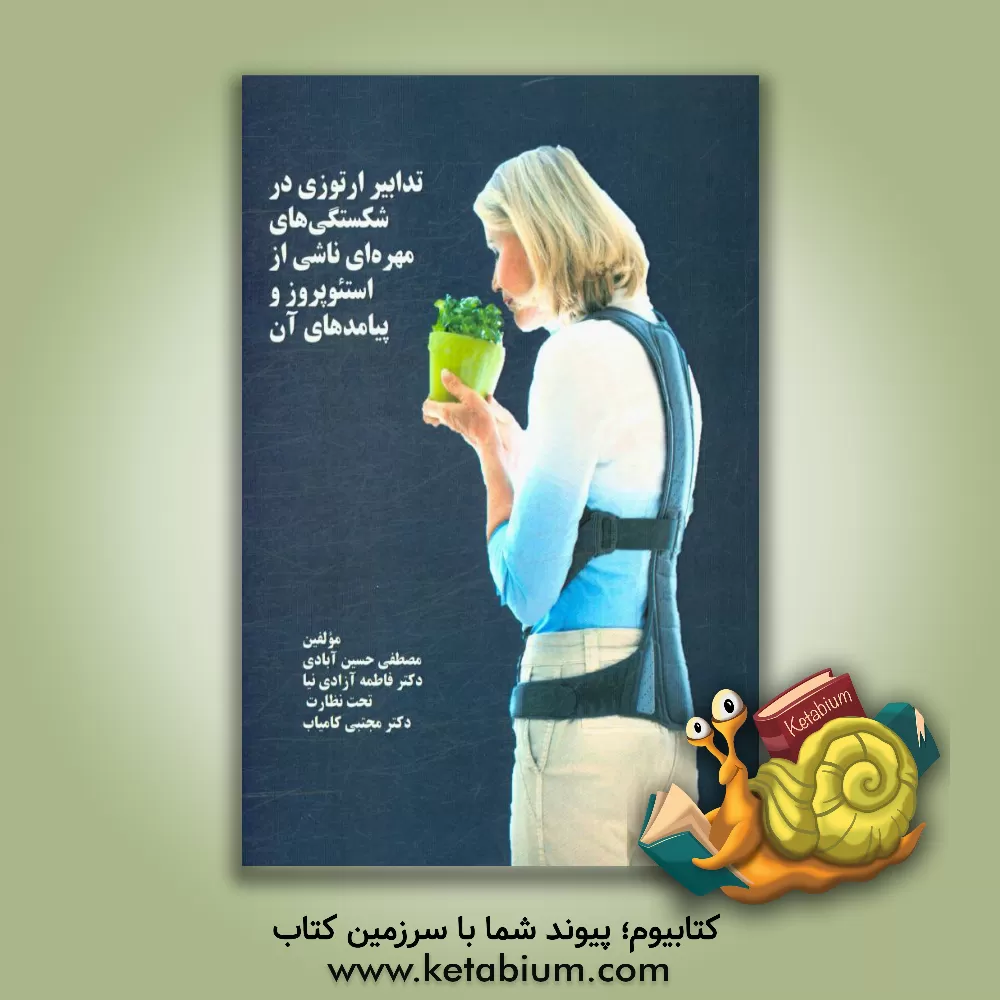 کتاب تدابیر ارتوزی در شکستگی های مهره ای ناشی از استئوپروز و پیامدهای آن اثر مصطفی حسین‌آبادی