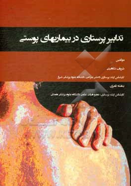 کتاب تدابیر پرستاری در بیماری های پوستی اثر شریف شاهینی