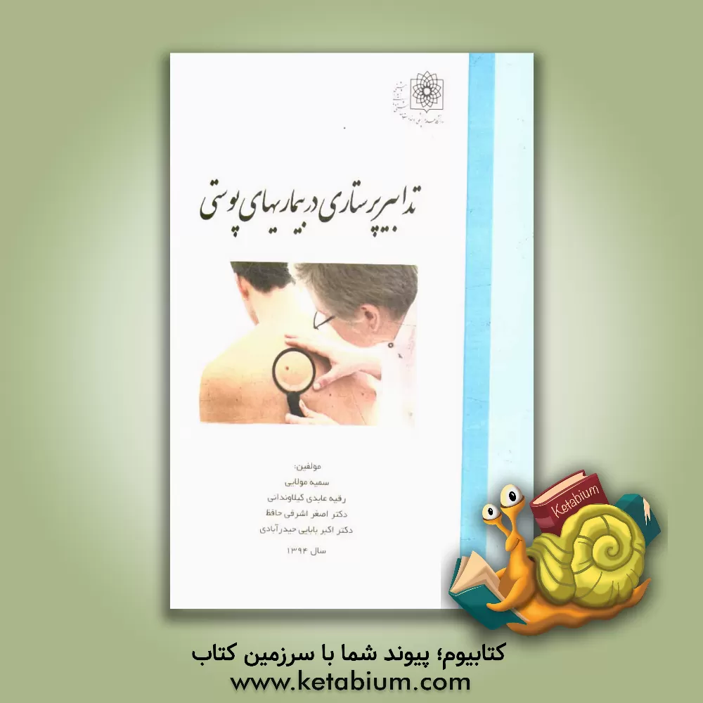 کتاب تدابیر پرستاری در بیماریهای پوستی اثر سمیه مولایی