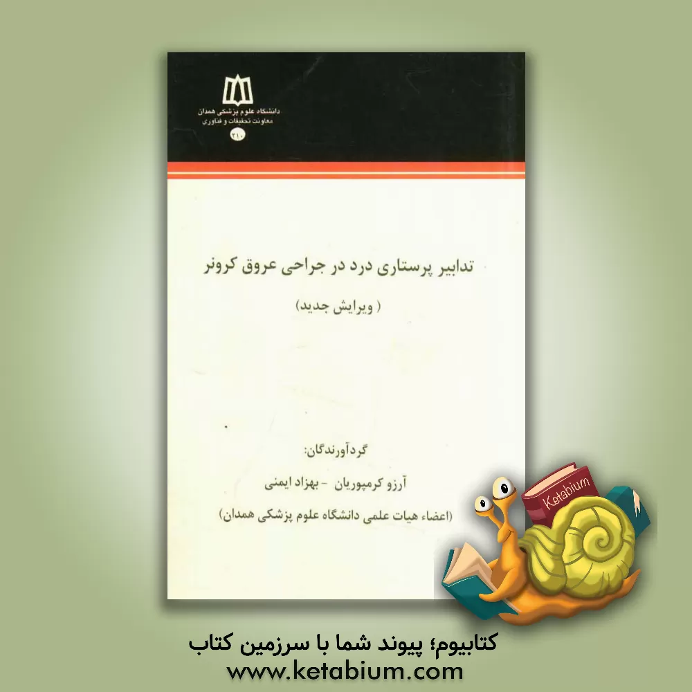 کتاب تدابیر پرستاری درد در جراحی عروق کرونر اثر آرزو کرمپوریان