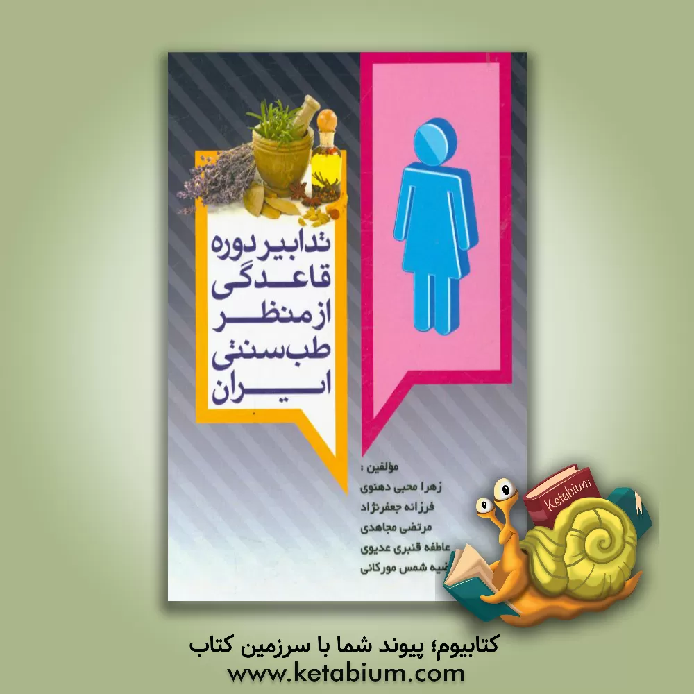 کتاب تدابیر دوره قاعدگی از منظر طب سنتی ایران اثر زهرا محبی‌دهنوی