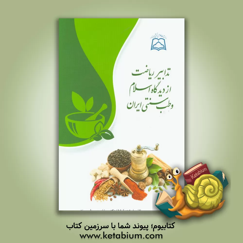 کتاب تدابیر ریاضت از دیدگاه اسلام و طب سنتی ایران اثر فرشته قراط