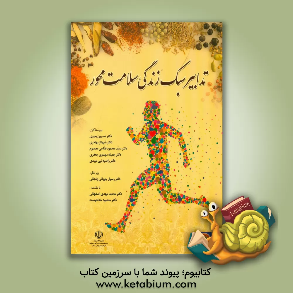 کتاب تدابیر سبک زندگی سلامت محور اثر جمیله مهدوی‌جعفری