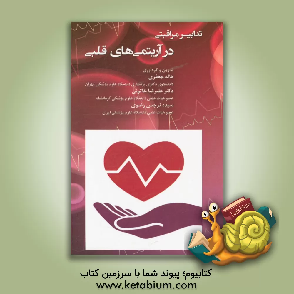 کتاب تدابیر مراقبتی در آریتمی های قلبی اثر هاله جعفری