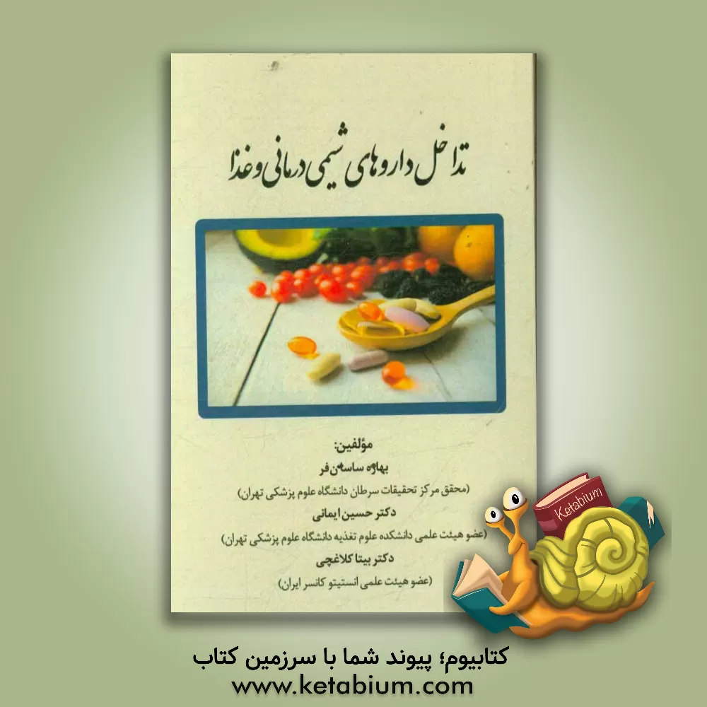 کتاب تداخل داروهای شیمی درمانی و غذا اثر بهاره ساسان‌فر