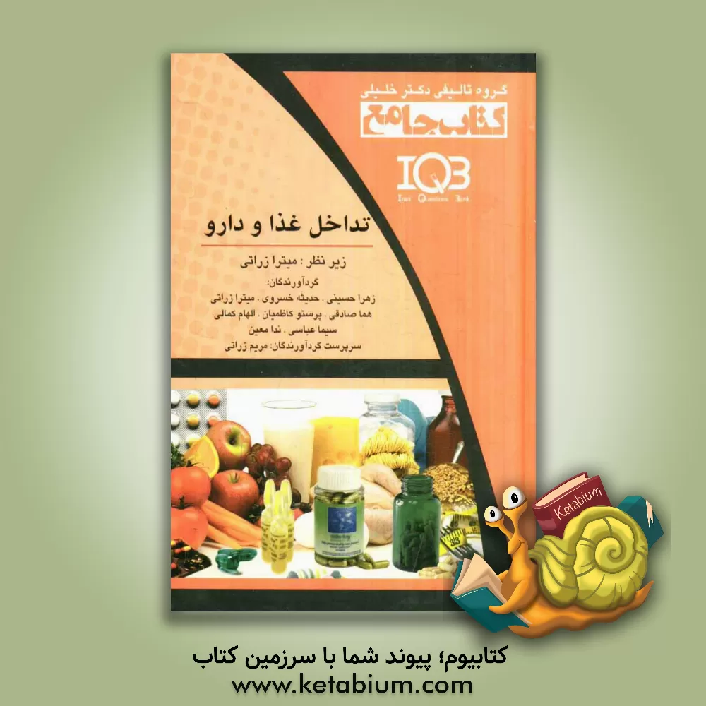 کتاب تداخل غذا و دارو اثر زهرا حسینی