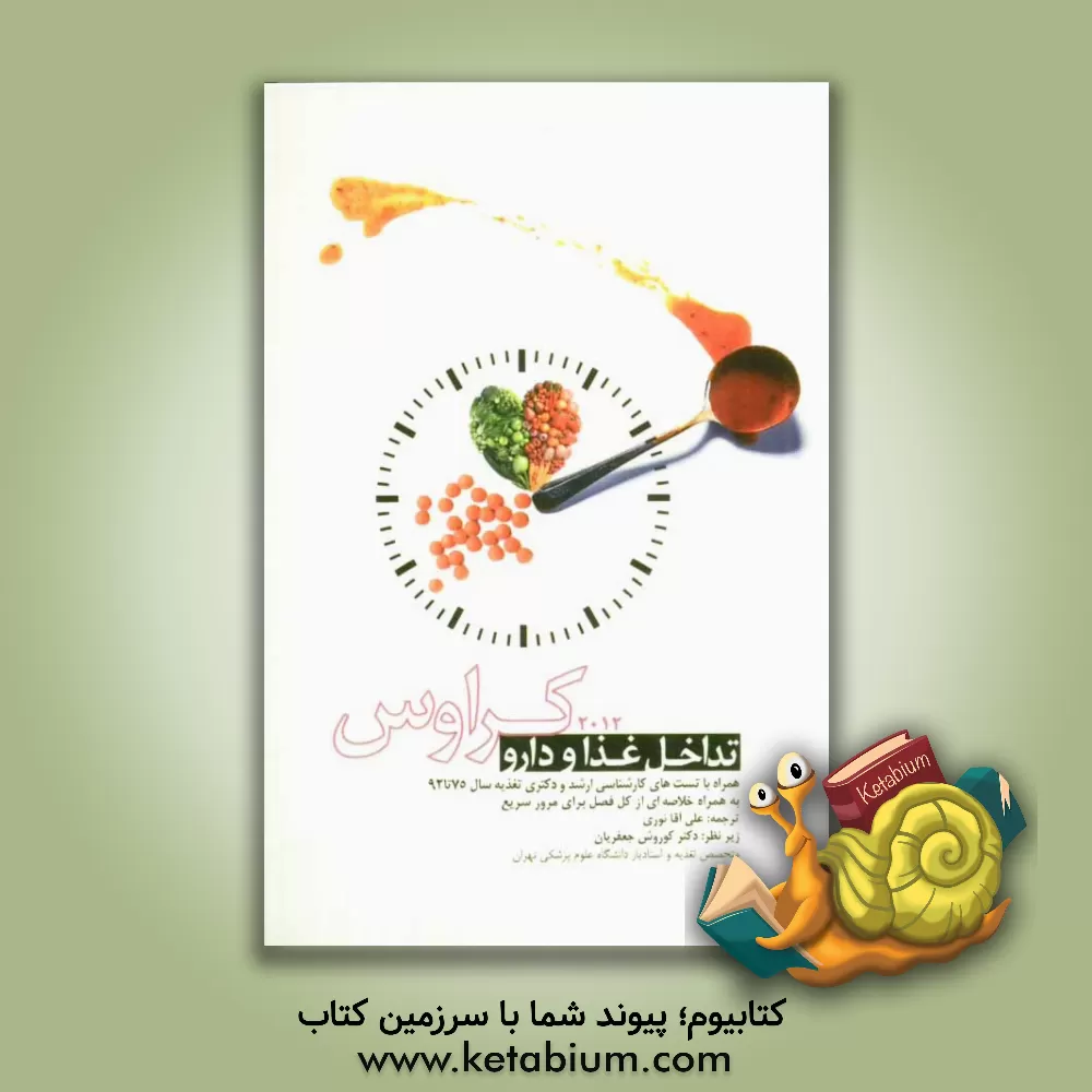 کتاب تداخل غذا و دارو کراوس 2012: همراه با تست های کارشناسی ارشد و دکتری تغذیه از سال 75 تا 92 اثر علی آقانوری