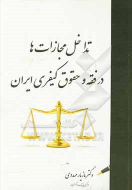 کتاب تداخل مجازات ها در فقه و حقوق کیفری ایران اثر مازیار مهدوی