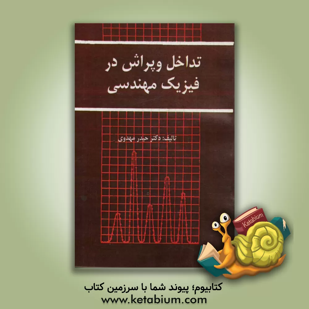 کتاب تداخل و پراش در فیزیک مهندسی اثر حیدر مهدوی‌کنده