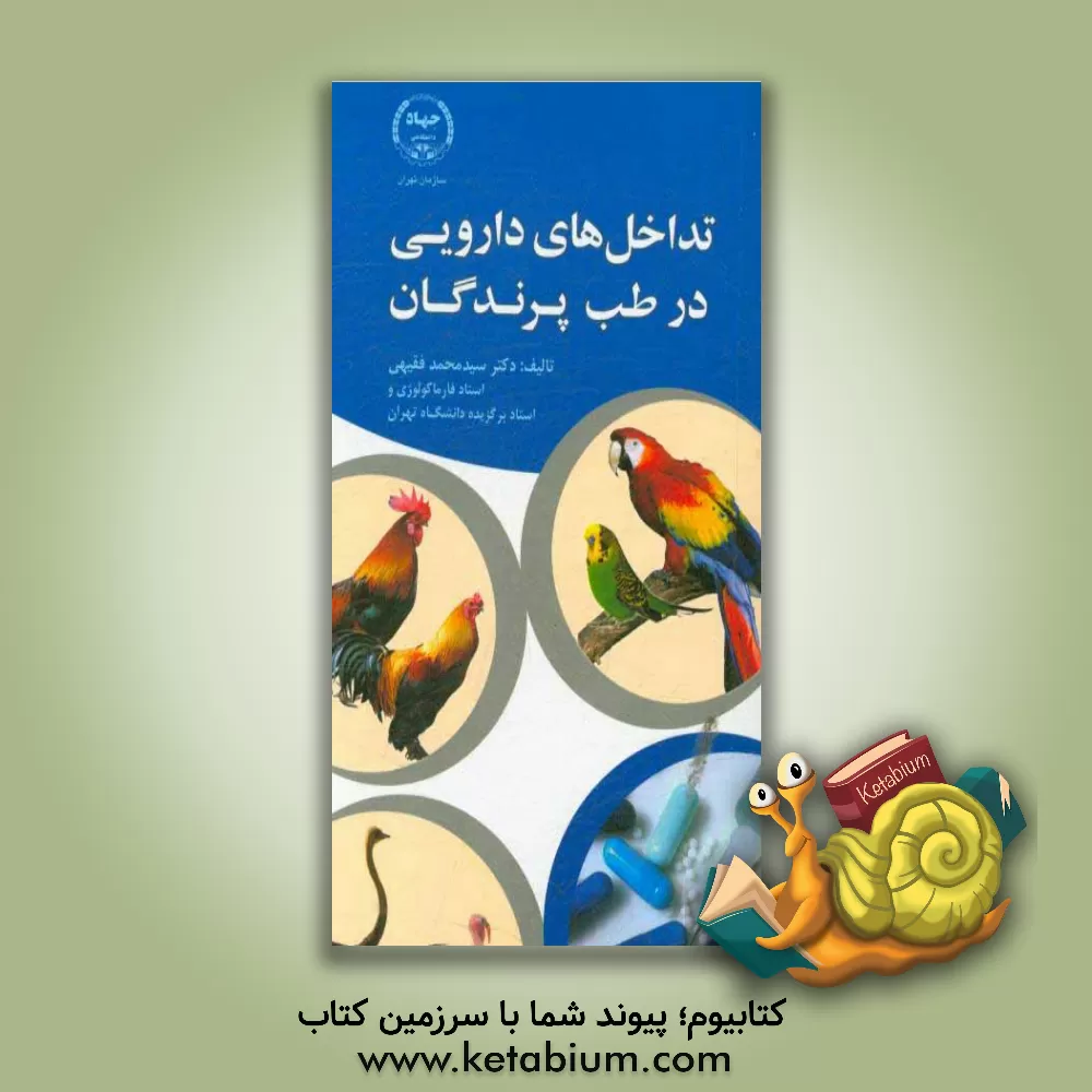 کتاب تداخل های دارویی در طب پرندگان اثر سیدمحمد فقیهی