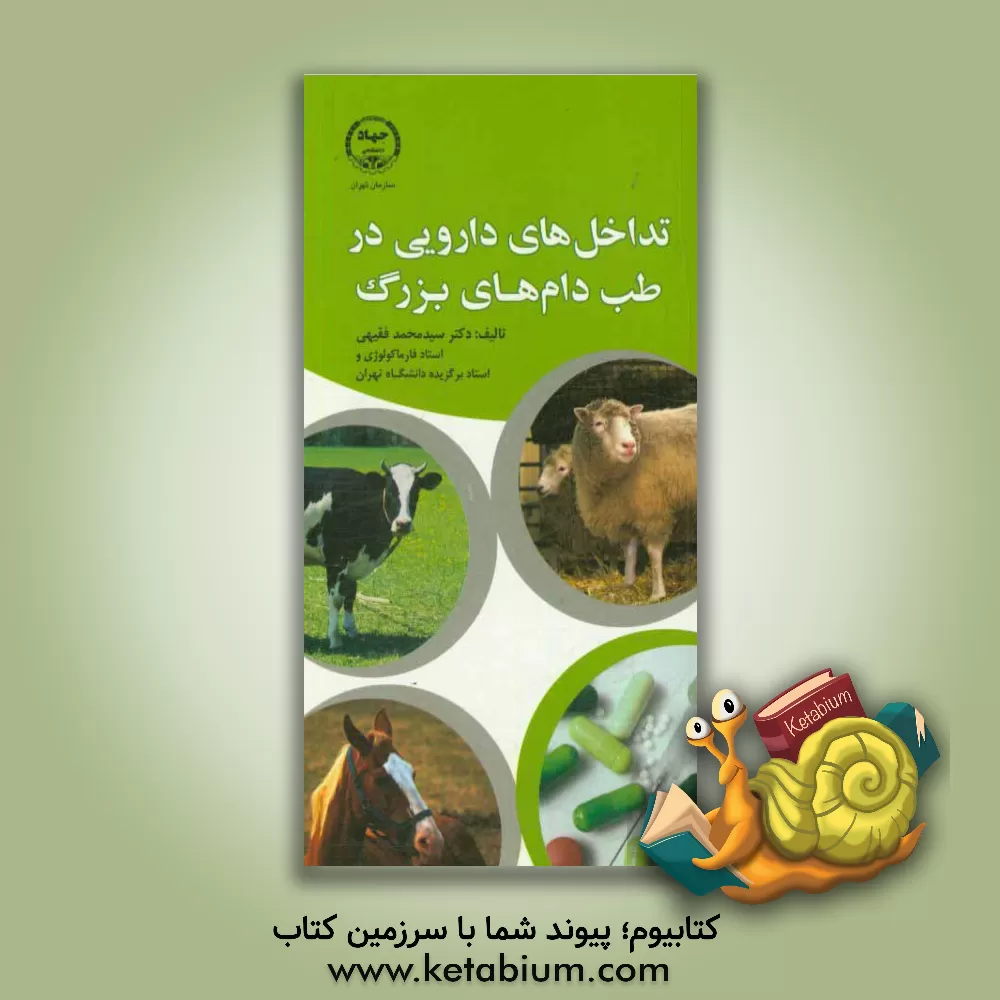 کتاب تداخل های دارویی در طب دام های بزرگ اثر سیدمحمد فقیهی
