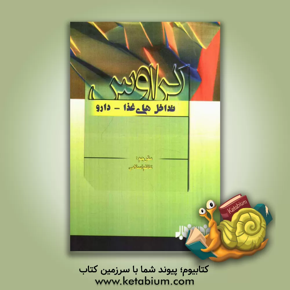 کتاب تداخل های غذا - دارو (کراوس 2012) اثر ال.کتلین ماهان